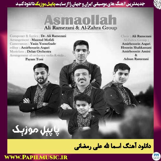 دانلود آهنگ اسماء الله از علی رمضانی